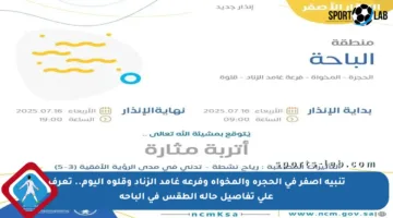 تنبيه أصفر في الحجرة والمخواة وفرعة غامد الزناد وقلوة اليوم.. تعرف على تفاصيل حالة الطقس في الباحة